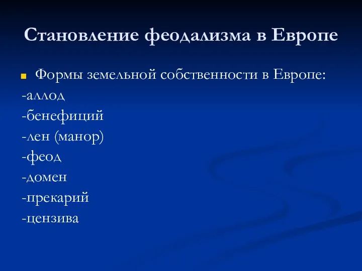 Становление феодализма в Европе Формы земельной собственности в Европе: -аллод -бенефиций