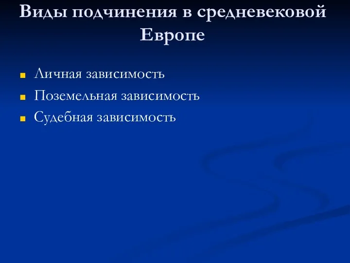 Виды подчинения в средневековой Европе Личная зависимость Поземельная зависимость Судебная зависимость