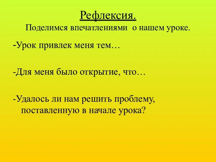 Рефлексия. Поделимся впечатлениями о нашем уроке. -Урок привлек меня тем… -Для