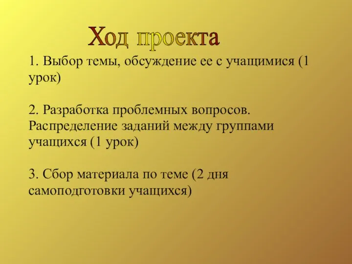 Ход проекта 1. Выбор темы, обсуждение ее с учащимися (1 урок)