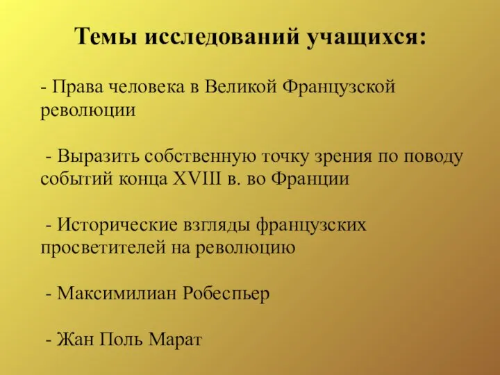 Темы исследований учащихся: - Права человека в Великой Французской революции -