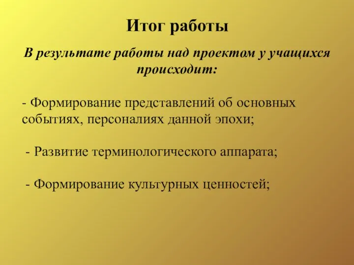 Итог работы В результате работы над проектом у учащихся происходит: -