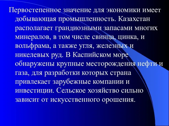 Первостепенное значение для экономики имеет добывающая промышленность. Казахстан располагает грандиозными запасами