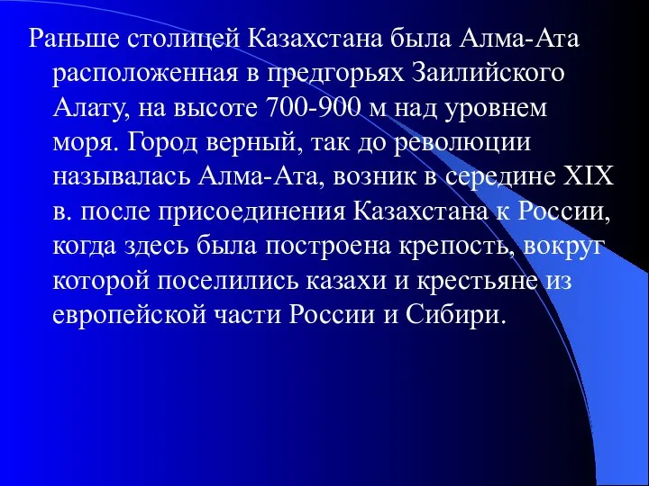 Раньше столицей Казахстана была Алма-Ата расположенная в предгорьях Заилийского Алату, на