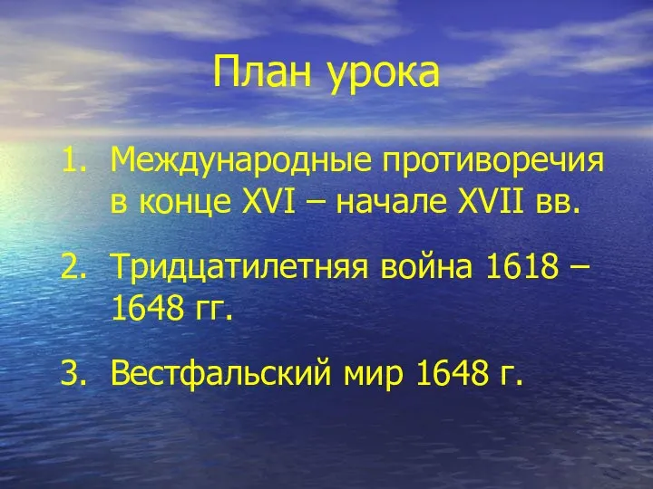 План урока Международные противоречия в конце XVI – начале XVII вв.