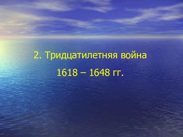 2. Тридцатилетняя война 1618 – 1648 гг.