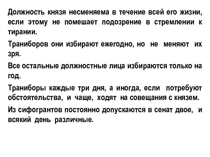 Должность князя несменяема в течение всей его жизни, если этому не