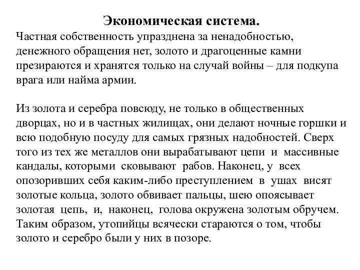 Экономическая система. Частная собственность упразднена за ненадобностью, денежного обращения нет, золото