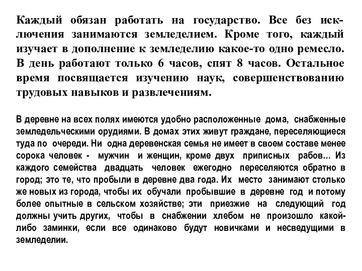 Каждый обязан работать на государство. Все без иск-лючения занимаются земледелием. Кроме