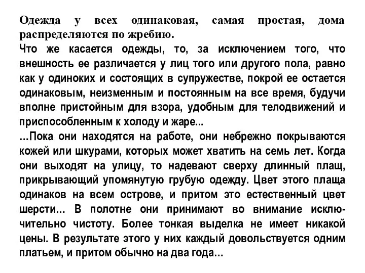 Одежда у всех одинаковая, самая простая, дома распределяются по жребию. Что