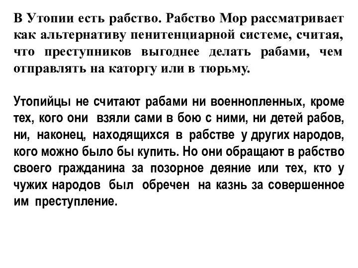 В Утопии есть рабство. Рабство Мор рассматривает как альтернативу пенитенциарной системе,