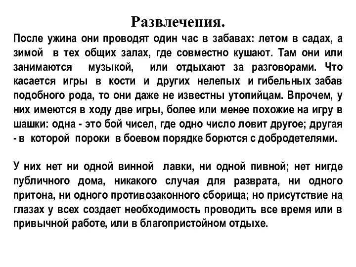 Развлечения. После ужина они проводят один час в забавах: летом в