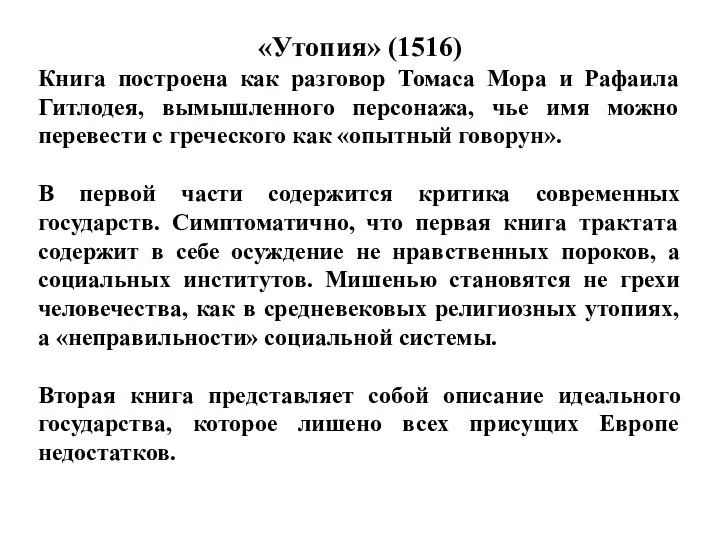 «Утопия» (1516) Книга построена как разговор Томаса Мора и Рафаила Гитлодея,