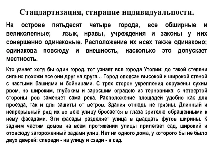 Стандартизация, стирание индивидуальности. На острове пятьдесят четыре города, все обширные и