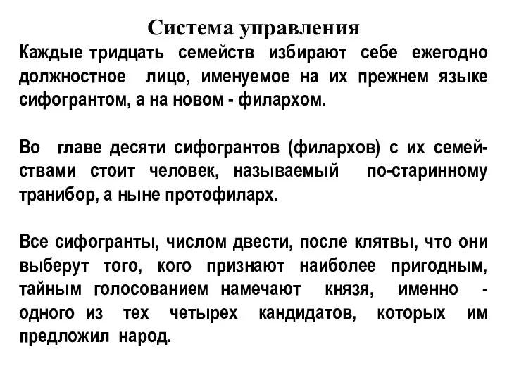 Система управления Каждые тридцать семейств избирают себе ежегодно должностное лицо, именуемое