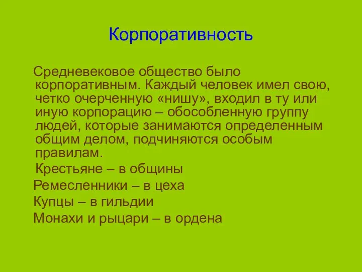 Корпоративность Средневековое общество было корпоративным. Каждый человек имел свою, четко очерченную