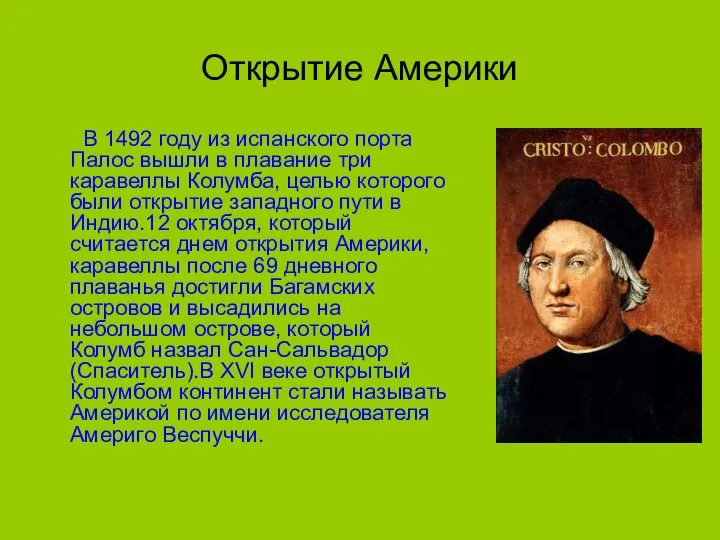 Открытие Америки В 1492 году из испанского порта Палос вышли в