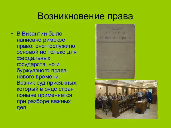 Возникновение права В Византии было написано римское право: оно послужило основой