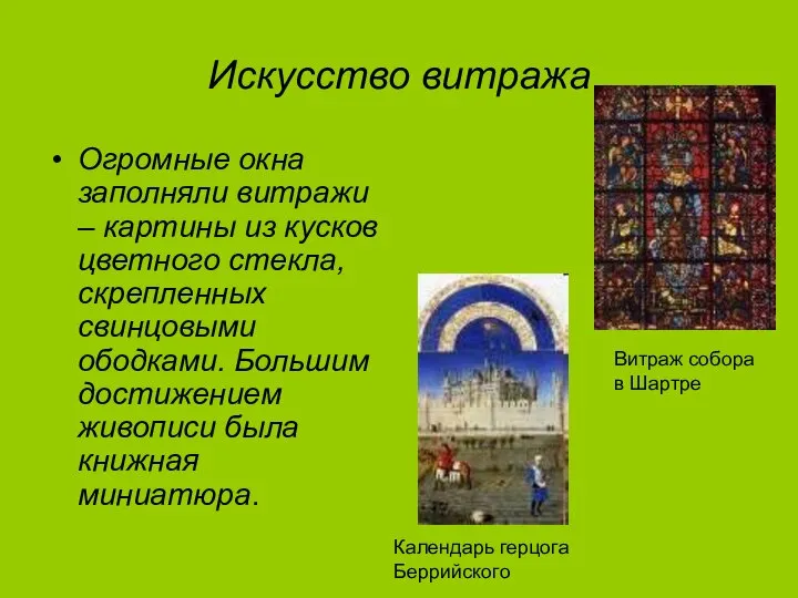 Искусство витража Огромные окна заполняли витражи – картины из кусков цветного