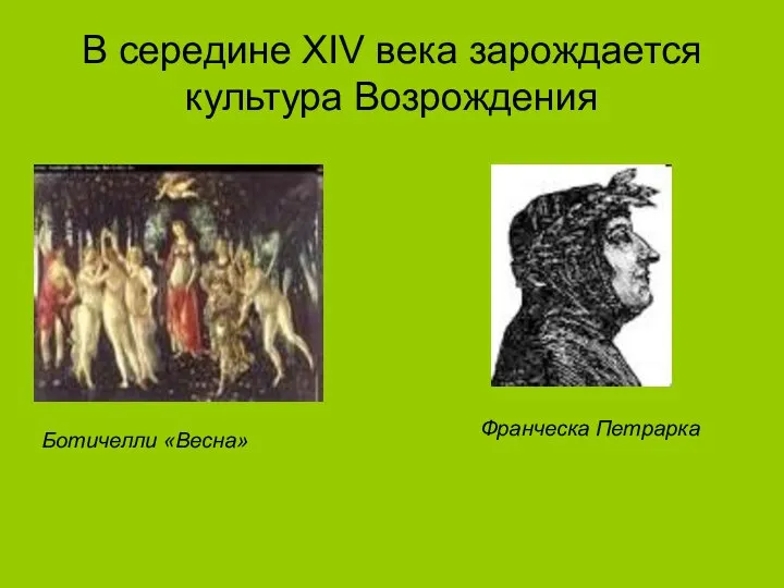 В середине XIV века зарождается культура Возрождения Ботичелли «Весна» Франческа Петрарка