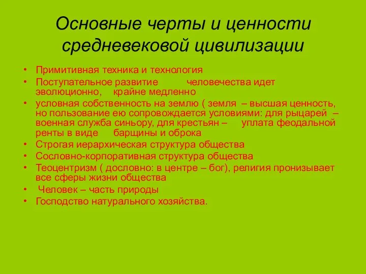 Основные черты и ценности средневековой цивилизации Примитивная техника и технология Поступательное