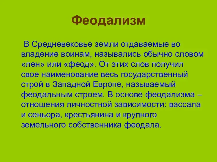 Феодализм В Средневековье земли отдаваемые во владение воинам, назывались обычно словом