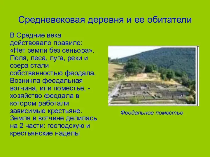 Средневековая деревня и ее обитатели В Средние века действовало правило: «Нет