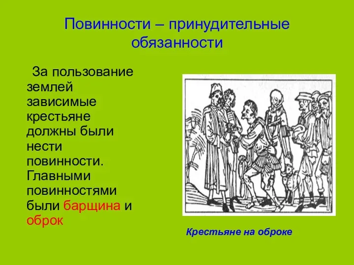 Повинности – принудительные обязанности За пользование землей зависимые крестьяне должны были