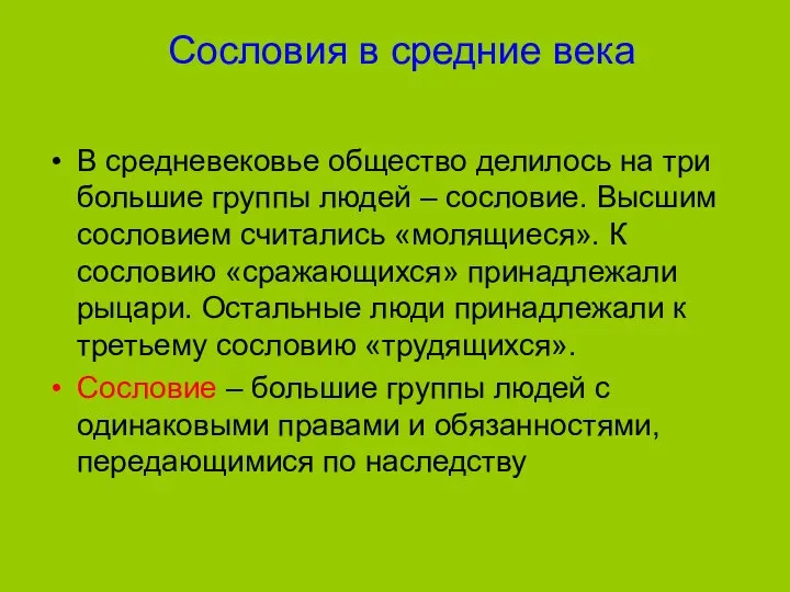 Сословия в средние века В средневековье общество делилось на три большие