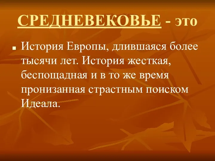 СРЕДНЕВЕКОВЬЕ - это История Европы, длившаяся более тысячи лет. История жесткая,