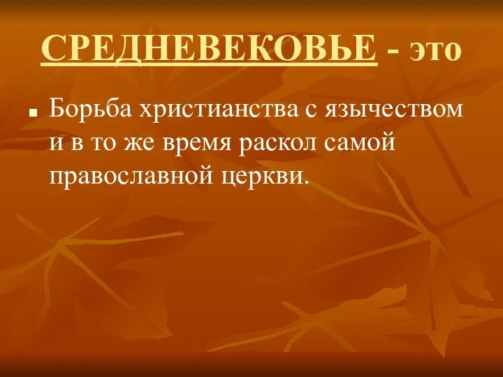 СРЕДНЕВЕКОВЬЕ - это Борьба христианства с язычеством и в то же время раскол самой православной церкви.