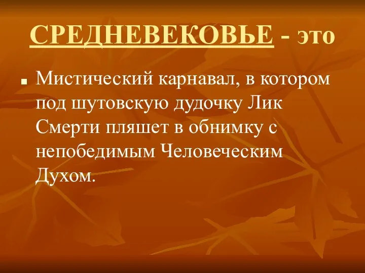 СРЕДНЕВЕКОВЬЕ - это Мистический карнавал, в котором под шутовскую дудочку Лик