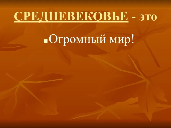 СРЕДНЕВЕКОВЬЕ - это Огромный мир!