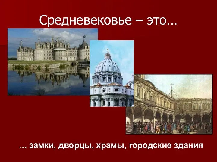 Средневековье – это… … замки, дворцы, храмы, городские здания