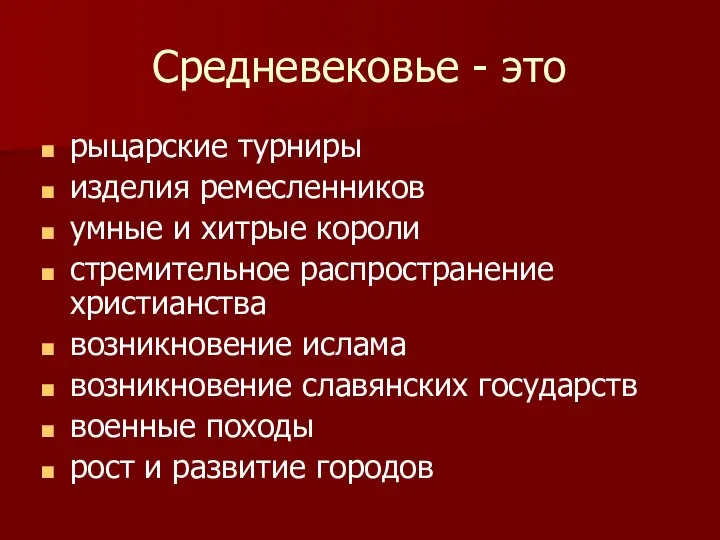 Средневековье - это рыцарские турниры изделия ремесленников умные и хитрые короли