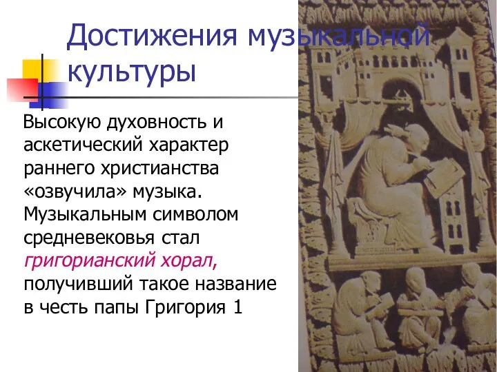 Высокую духовность и аскетический характер раннего христианства «озвучила» музыка. Музыкальным символом