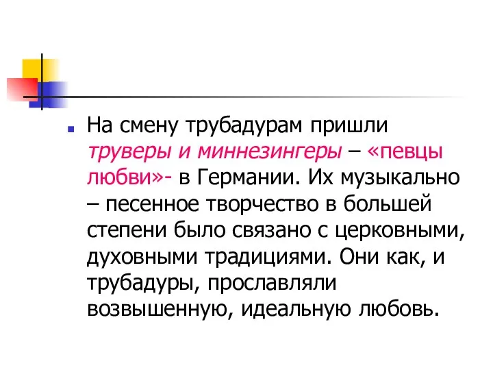 На смену трубадурам пришли труверы и миннезингеры – «певцы любви»- в