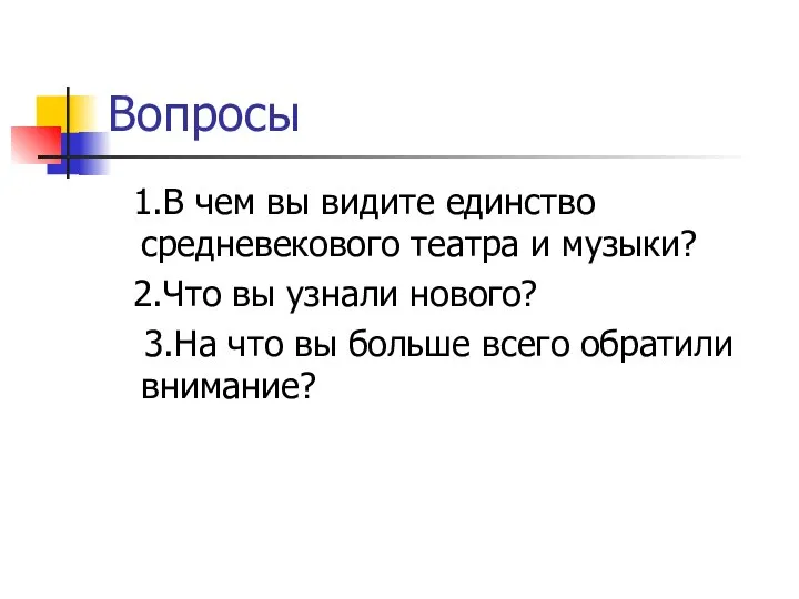 Вопросы 1.В чем вы видите единство средневекового театра и музыки? 2.Что