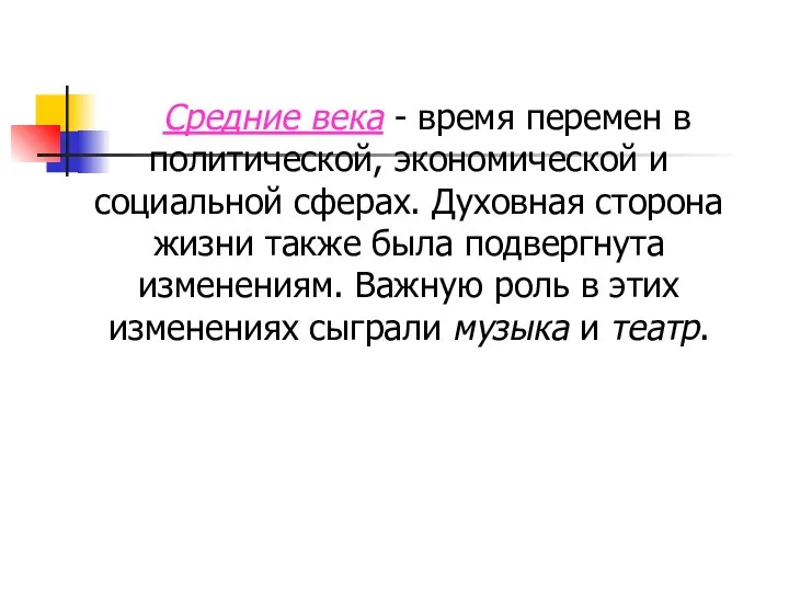 Средние века - время перемен в политической, экономической и социальной сферах.