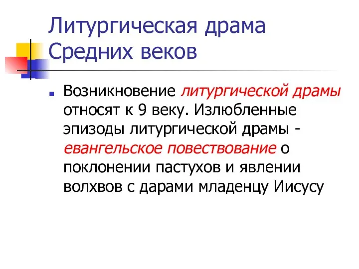 Литургическая драма Средних веков Возникновение литургической драмы относят к 9 веку.