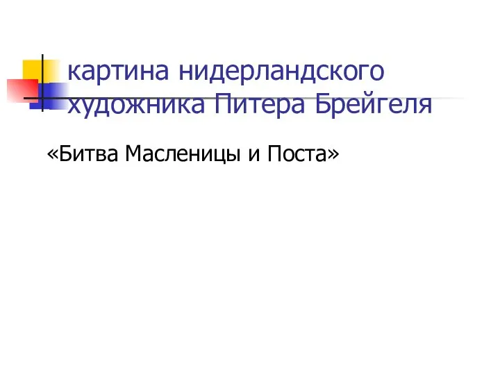 картина нидерландского художника Питера Брейгеля «Битва Масленицы и Поста»