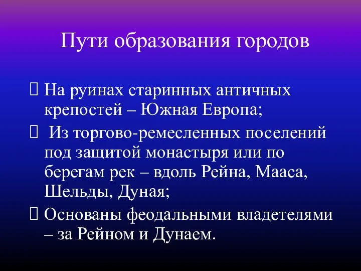 Пути образования городов На руинах старинных античных крепостей – Южная Европа;