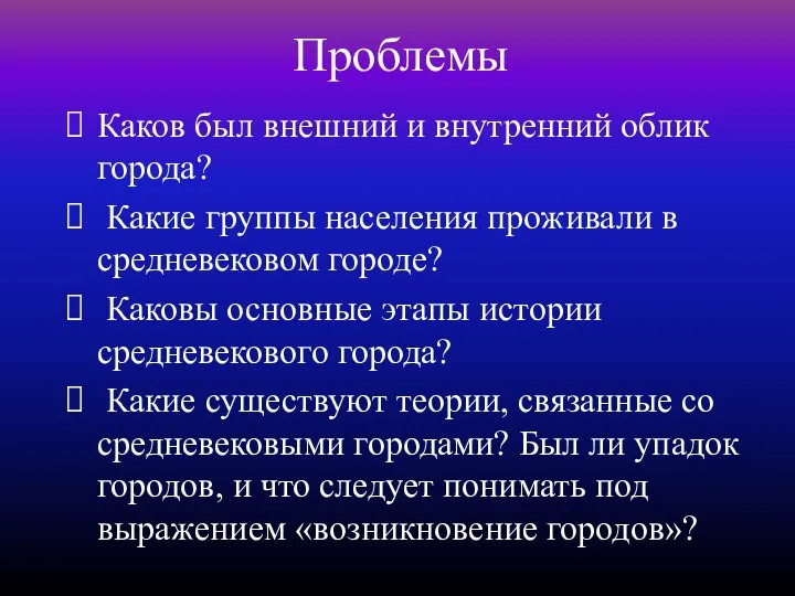 Проблемы Каков был внешний и внутренний облик города? Какие группы населения