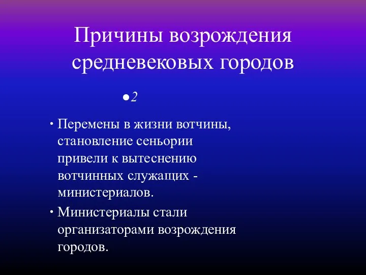 Причины возрождения средневековых городов Перемены в жизни вотчины, становление сеньории привели