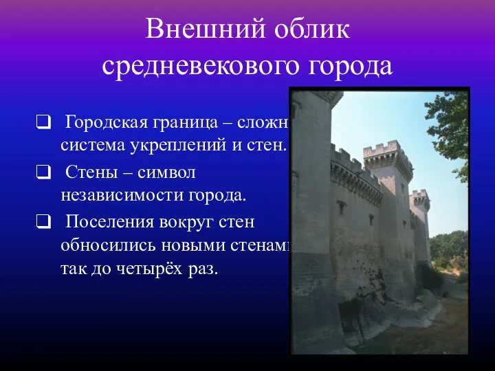 Внешний облик средневекового города Городская граница – сложная система укреплений и