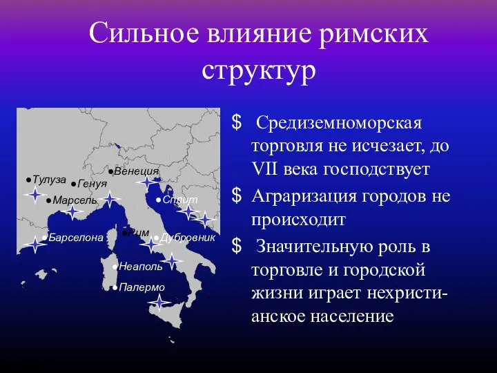 Сильное влияние римских структур Средиземноморская торговля не исчезает, до VII века