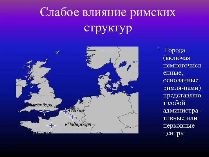 Слабое влияние римских структур Города (включая немногочисленные, основанные римля-нами) представляют собой