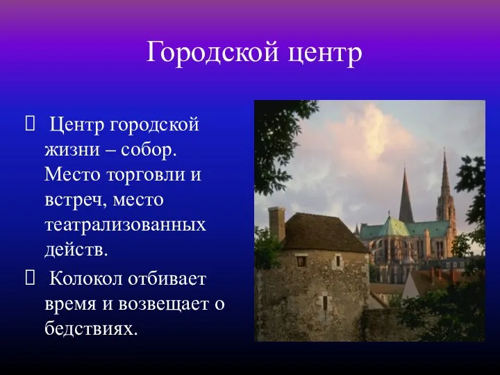 Городской центр Центр городской жизни – собор. Место торговли и встреч,