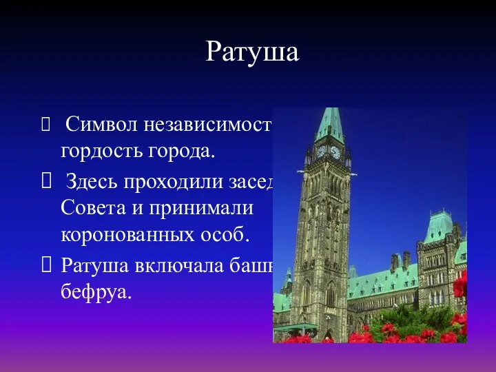 Ратуша Символ независимости и гордость города. Здесь проходили заседания Совета и