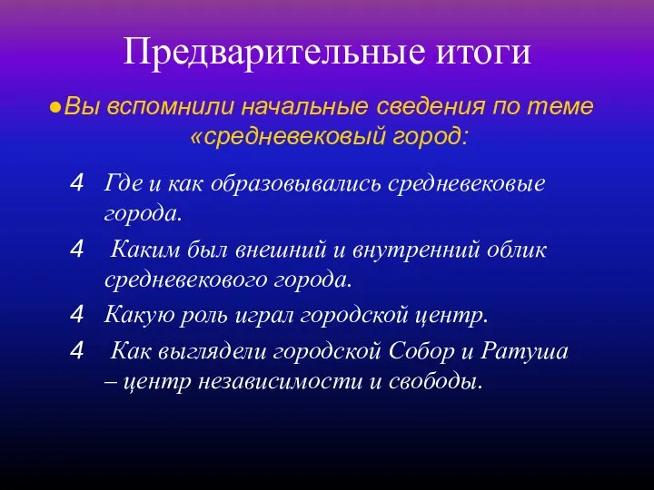 Предварительные итоги Вы вспомнили начальные сведения по теме «средневековый город: Где